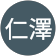黃仁澤 黃仁澤