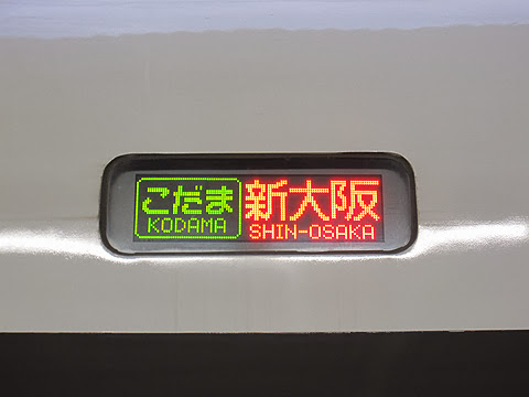 JR西日本　500系「こだま」　側面LED
