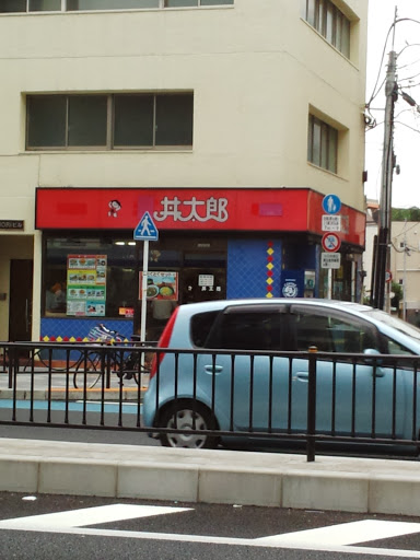 丼太郎 茗荷谷店