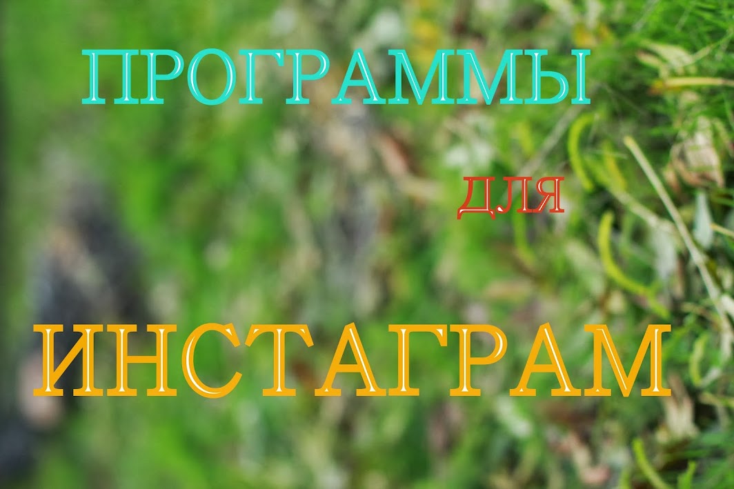 Программы для Инстаграма