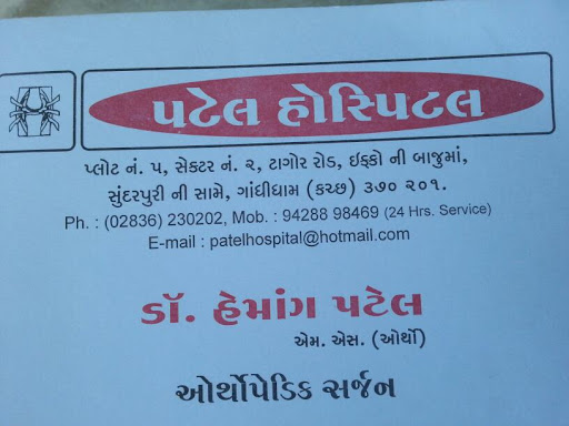 Patel Orthopedic Hospital, Plot No. 5,Sector 2, Tagore Road, Gandhidham, Gujarat 370201, India, Orthopaedic_surgeon, state GJ
