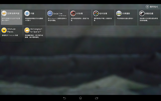 更新｜SONY XPERIA Tablet Z WiFi 4.3 版本更新內容 11