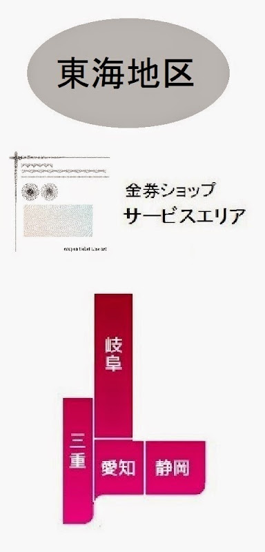 東海地区の金券ショップ情報・記事概要の画像