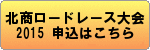 北商ロードレース大会