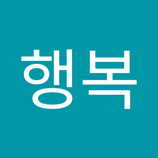 행복 회로