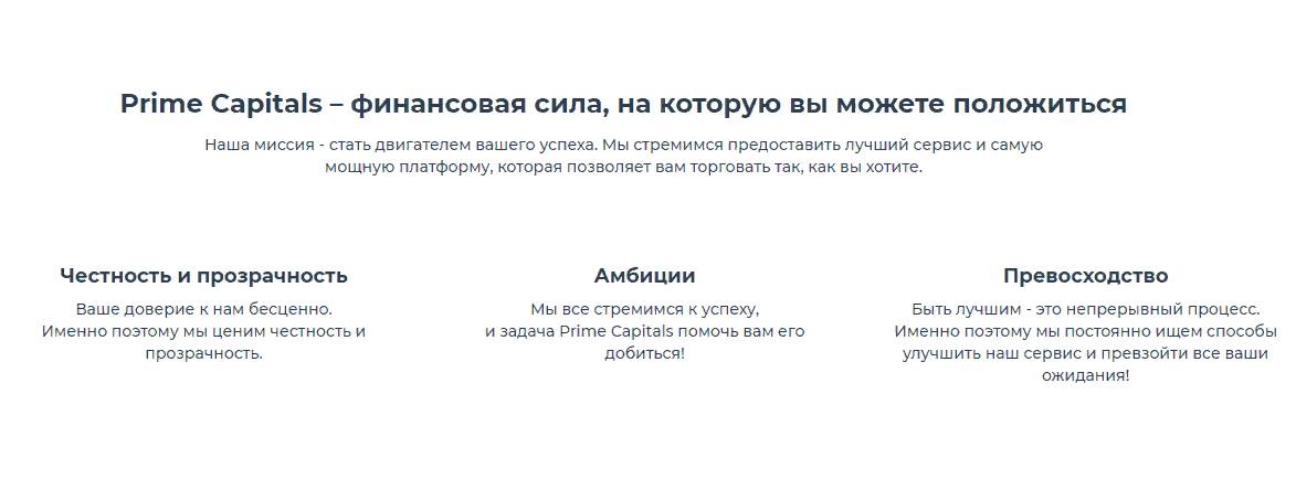 Обзор CFD-брокера Prime Capitals: честные отзывы о компании