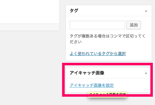 アイキャッチ画像を設定のリンクテキストをクリック