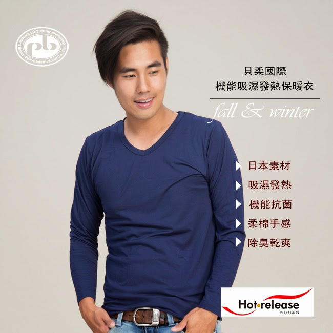 貝柔國際-機能吸濕發熱保暖衣(男V領-深藍) 台灣製造