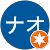 ナオナオ ナオナオ