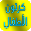 تطبيق كارتون الاطفال مجانا الآن في ماركت الأندرويد