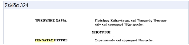 ΠΕΤΡΟΣ ΓΕΝΝΑΤΑΣ- ΥΠΟΥΡΓΟΣ ΣΤΡΑΤΙΩΤΙΚΩΝ- GREEK MINISTER FOR MILITARY CropperCapture%255B229%255D