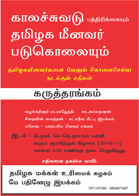 காலச்சுவடும் தமிழக மீனவர் படுகொலையும்