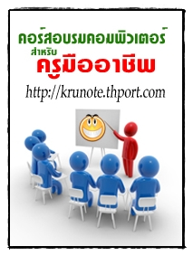 บ้านครูโน้ต - อบรมคอมพิวเตอร์สำหรับครู วิทยฐานะ สื่อการสอน นวัตกรรมการศึกษา
