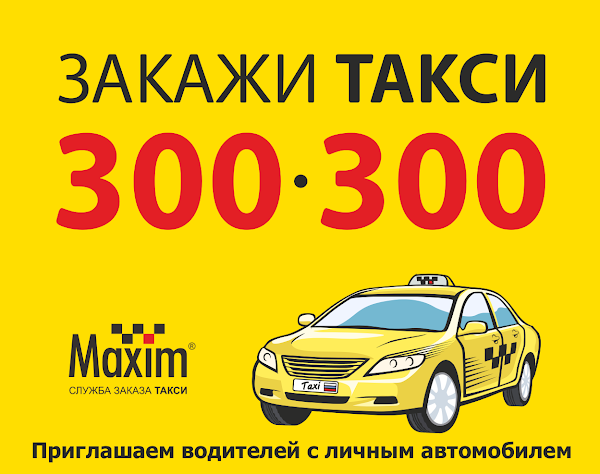 Такси комсомольск на амуре номера телефонов. Номера такси в Комсомольске на Амуре. 300 300 Такси Комсомольск.