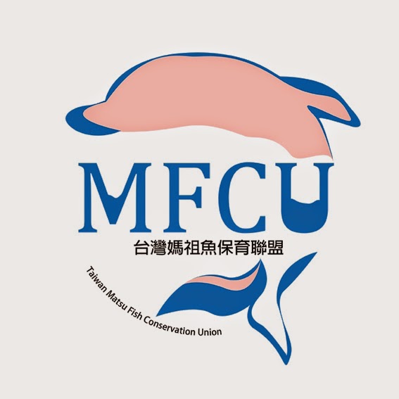 台灣媽祖魚保育聯盟LOGO設計競賽得獎作品