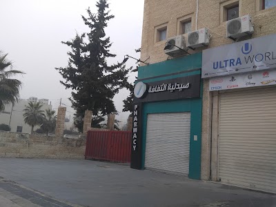 Photos of Thaqafa Pharmacy صيدلية الثقافة
