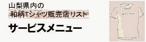 山梨県内の和柄Tシャツ販売店情報・サービスメニューの画像