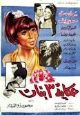 فيلم حكاية 3 بنات