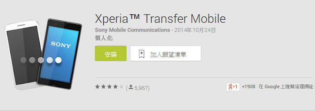 App｜利用「Xperia Transfer Mobile」來進行手機資料轉移：SONY Xperia 篇 1