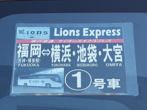 西鉄高速バス「Lions Express」　8546　ドア上行先表示