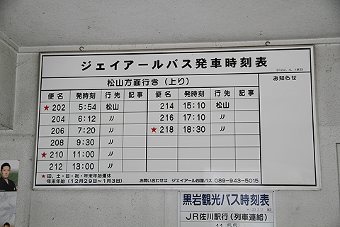 JR四国バス　松山高知急行線　落出駅　時刻表