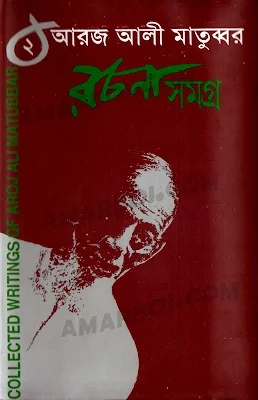 Aroj Ali Matubbor Rachana Samagra Vol 02