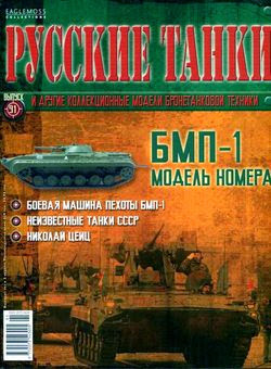 Русские танки №91 (2014) - БМП-1