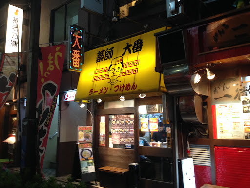 薬師の大番