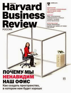 Harvard Business Review №11 (ноябрь 2014)