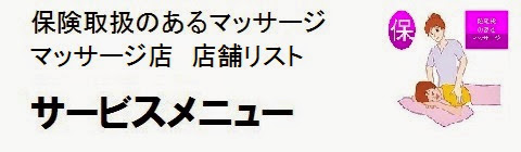 日本国内の保険取扱のあるマッサージ店情報・サービスメニューの画像