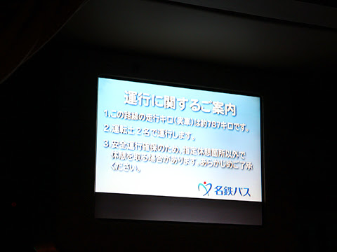 名鉄バス「どんたく号」　車内モニター　その1
