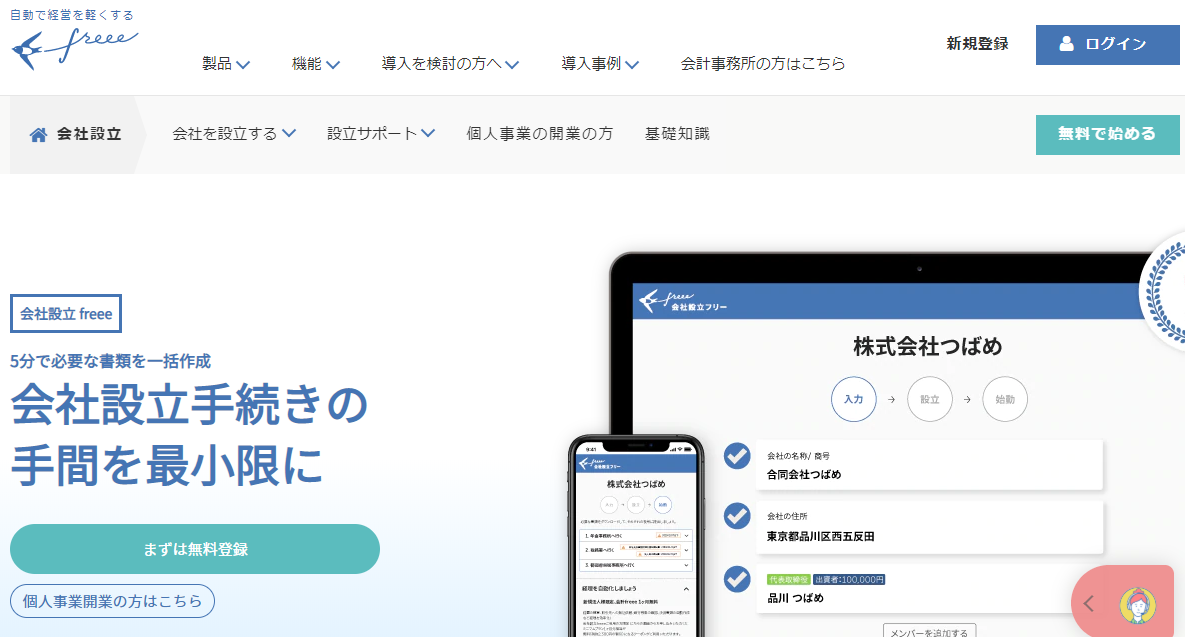 会社設立freeeがベスト