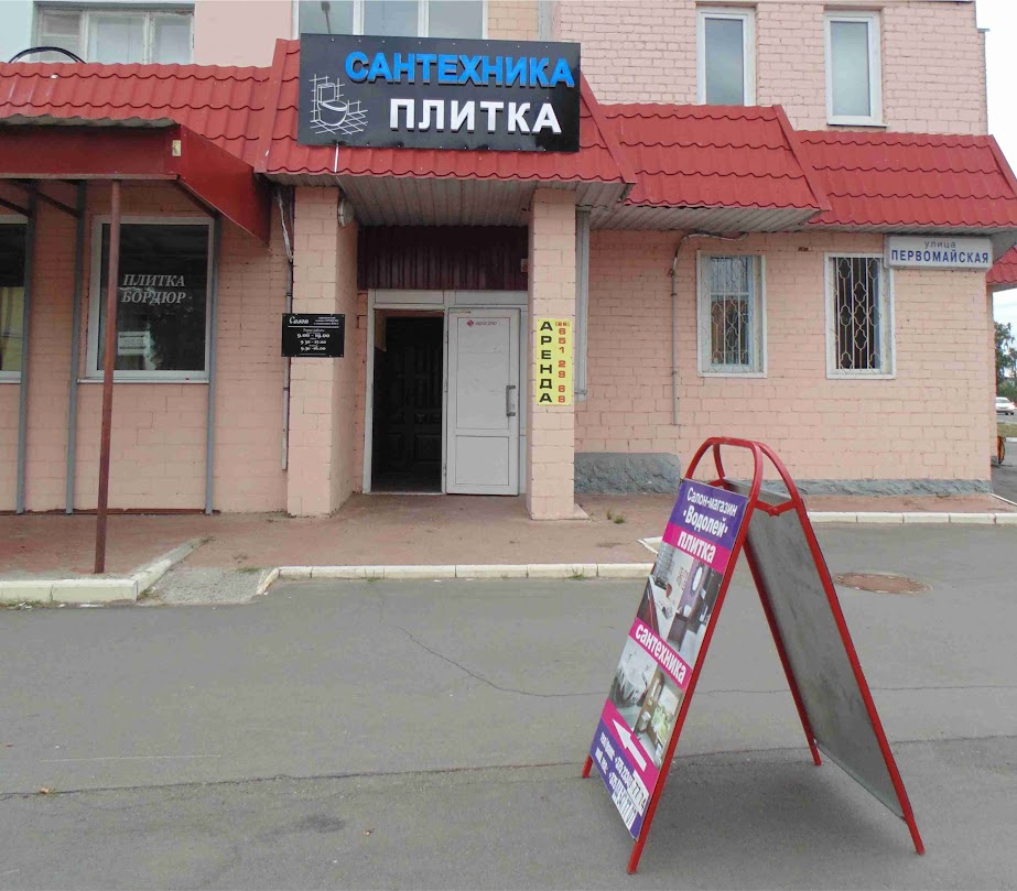 Салон сантехники и плитки в Жлобине