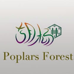 Poplars Forest Restaurant logo