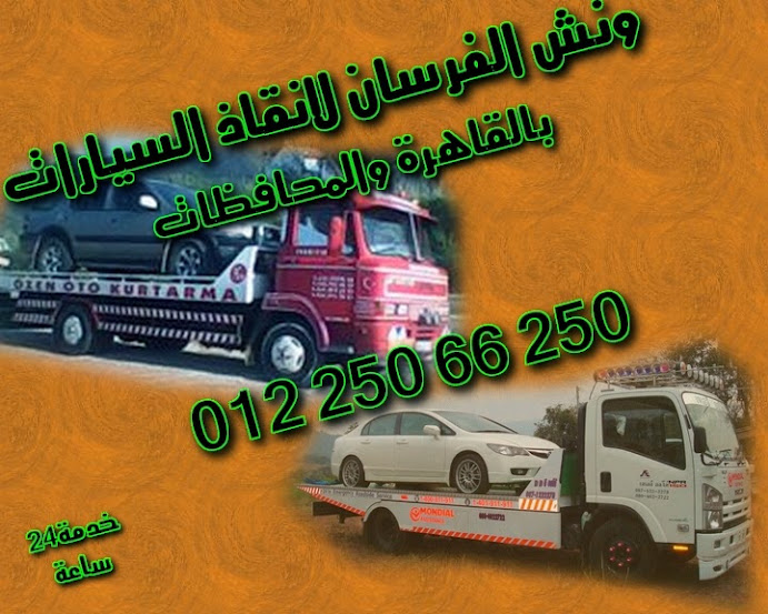 انقاذ سيارات التجمع الخامس شركة الفرسان لإنقاذ السيارات 26