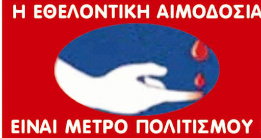 Εθελοντική Αιμοδοσία στην Μελίκη
