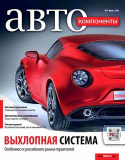 Автокомпоненты №7 (июль 2014)