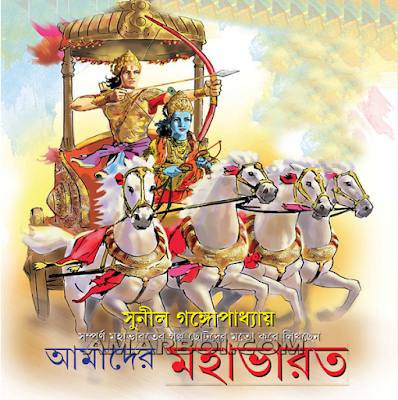 Amader Mahabharat - Sunil Gangopadhayay