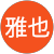 木本雅也 木本雅也