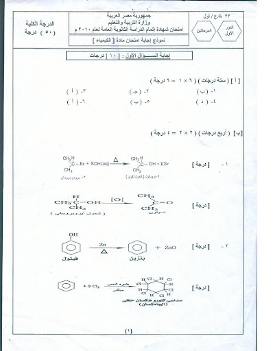 نموذج إجابة امتحان الكيمياء 2011 (1) 1