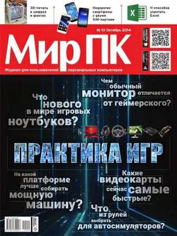 Мир ПК №10 (октябрь 2014)