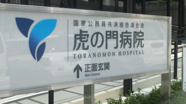 Toranomon Hospital