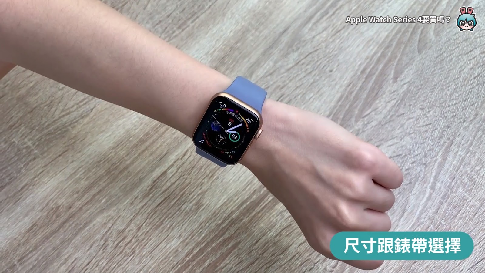 Apple Watch Series 4開箱體驗！外觀效能與前代比較心得告訴你值不值得買？