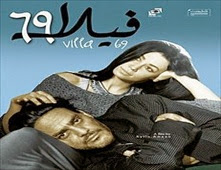 مشاهدة فيلم فيلا 69 بطولة خالد ابو النجا واروي ولبلبه مشاهدة اون لاين علي اكثر من سيرفر  1