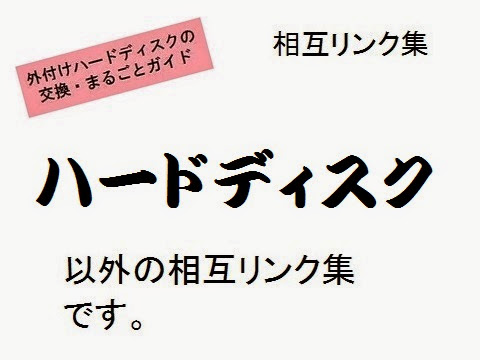 外付けハードディスクの交換・丸ごとガイド＿ハードディスク以外の相互リンク集・概要の画像