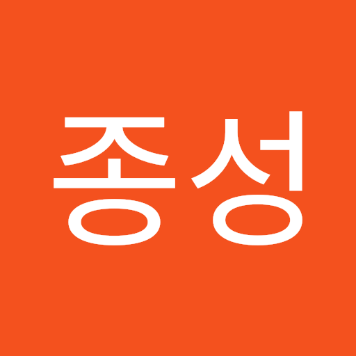 종성 박