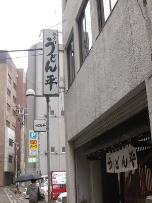 うどん平の店頭の袖看板