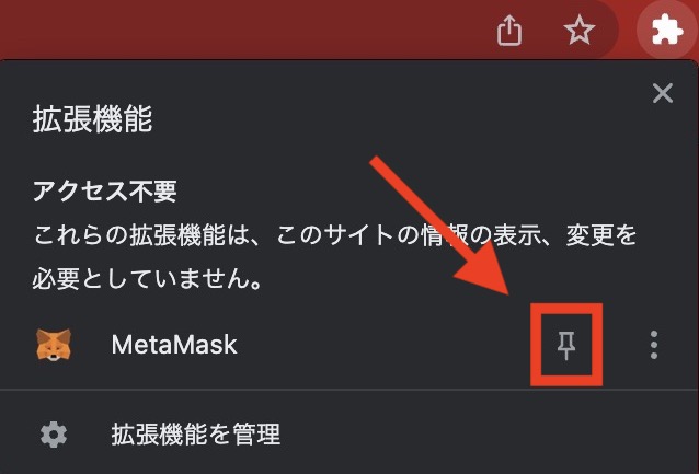 MetaMaskを拡張機能に固定
