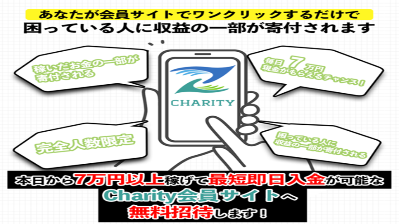 副業 詐欺 評判 口コミ 怪しい Charity チャリティ