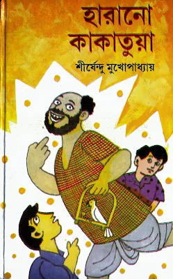 Harano Kakatua - Shirshendu Mukhopadhyay in pdf